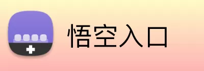 悟空入口 logo
